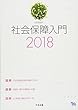 社会保障入門2018