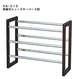 伸縮式 シューズキーパー シューズラック 玄関収納 3段 カラー：ブラウン