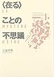 〈在る〉ことの不思議