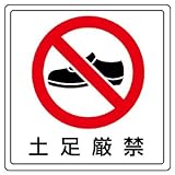 ユニット 床貼用ステッカー 819-41 土足厳禁