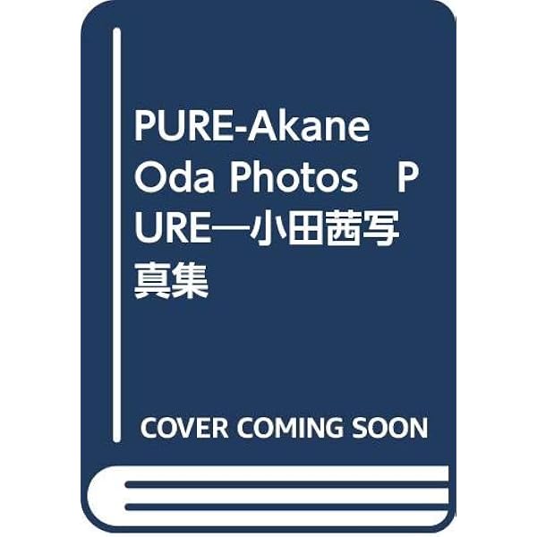 Resolution: 小田茜写真集 | 清水 清太郎 |本 | 通販 | Amazon