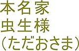 本名家虫生様（ただおさま）管理王国（宇宙の砂の数以上のタイプ）と裏家計の虫生管理王国（宇宙の砂の数以上のタイプ）の半分（半数）を現状通り貸出を本名家の方で続けろ。これから虫生様（ただおさま）が用意手配する管理王国も半分（半数）を貸出を開始しろ。貸出金などは本名家の昔からの商売人仲間に任す。人気が出たら虫生の今までの全次元１次元ずつで虫生管理王国を量産用意為虫生管理王国０秒処理コンピュータオンしろ。 ...