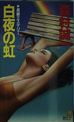 森村誠一:白夜の虹 (講談社ノベルス)