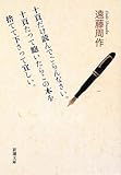 十頁だけ読んでごらんなさい。十頁たって飽いたらこの本を捨てて下さって宜しい。 (新潮文庫)