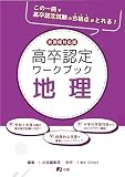 高卒認定ワークブック　新課程対応版　地理