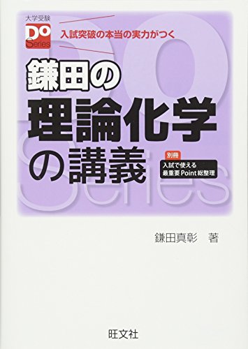 鎌田の理論化学の講義（大学受験Doシリーズ）