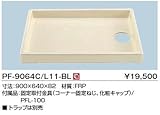 洗濯機パン 中央排水PF-9064C/L11-BL PF-9064C/L11-BL(中央排水)PF-9064L/L11-BL(左排水)PF-9064R/L11-BL(右排水) 900×640×82mm