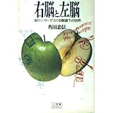 右脳と左脳: 脳センサーでさぐる意識下の世界 (小学館ライブラリー 17)