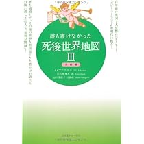 誰も書けなかった死後世界地図 2(地上生活編) 楽天市場】誰も書けなかった死後世界地図 2 地上生活編 A・ファーニス