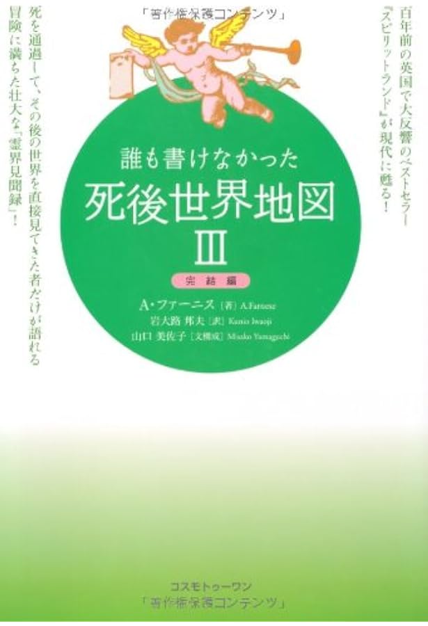 誰も書けなかった死後世界地図 II | A. ファーニス, Farnese,A., 邦夫