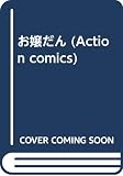 お嬢だん (アクションコミックス)