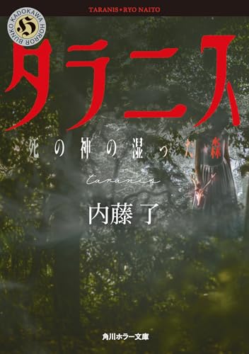 内藤了:タラニス 死の神の湿った森 (角川ホラー文庫)