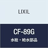 LIXIL(リクシル) INAX 排水ゴムジョイント CF-89G