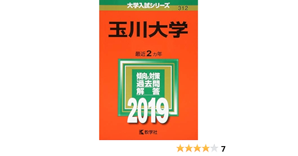 玉川大学 19年版大学入試シリーズ 教学社編集部 本 通販 Amazon