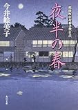 夜半の春 照降町自身番書役日誌 (角川文庫)