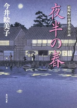 夜半の春 照降町自身番書役日誌 (角川文庫)