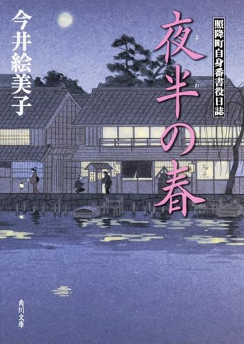 今井絵美子:夜半の春 照降町自身番書役日誌 (角川文庫)