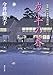 夜半の春 照降町自身番書役日誌 (角川文庫)
