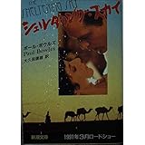 シェルタリング・スカイ (新潮文庫)