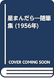 星まんだら―随筆集 (1956年)