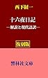 【復刻版】西下経一の「十六夜日記」（解説） (響林社文庫)