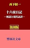 【復刻版】西下経一の「十六夜日記」（解説） (響林社文庫)