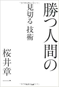 勝つ人間の 見切る 技術 桜井章一 本 通販 Amazon