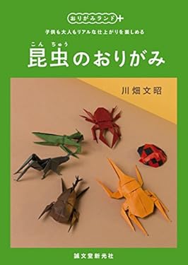 昆虫のおりがみ：子供も大人もリアルな仕上がりを楽しめる (おりがみランド＋)