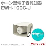 PATLITE(パトライト) EWH-100C-J ホーン型電子音報知器 シグナルホン (音色タイプC) (定格電圧:AC100V) (ライトグレー) SN