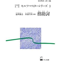 格助詞 | 益岡 隆志, 田窪 行則 |本 | 通販 | Amazon