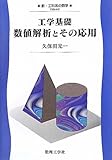 工学基礎数値解析とその応用 (新・工科系の数学)