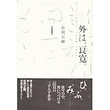 書評 外は、良寛。 by Hiroshi  Kanno