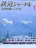 鉄道ジャーナル 2019年 01 月号 [雑誌]