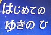 児童書『はじめてのゆきのひ』で使われている【ナカミンダ】