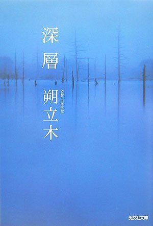 朔立木:深層 (光文社文庫)