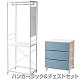 山善(YAMAZEN) ハンガーラック＆チェストセット キャスター付き 幅59 RSH-W(IV/SBL) アイボリー＆サンドブルー