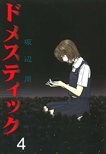 『ドメスティック』4巻