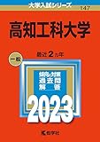 高知工科大学 (2023年版大学入試シリーズ)