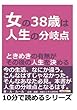 女の38歳は、人生の分岐点。ときめきの有無がその後の人生を決める。 (10分で読めるシリーズ)