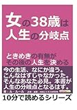 女の38歳は、人生の分岐点。ときめきの有無がその後の人生を決める。 (10分で読めるシリーズ)