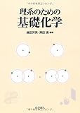 理系のための基礎化学