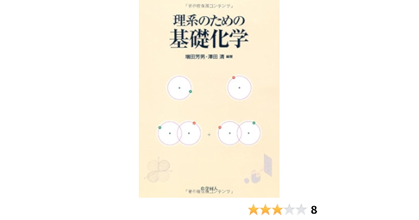 理系のための基礎化学 芳男 増田 清 澤田 本 通販 Amazon