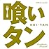 小西康陽「『喰いタン』Soundtracks:Remixed」