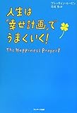 人生は「幸せ計画」でうまくいく！