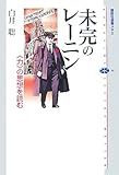 未完のレーニン 〈力〉の思想を読む