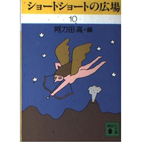 ショートショートの広場 (講談社文庫 ほ 1-10) | 星 新一 |本 | 通販  