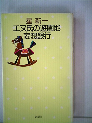 エヌ氏の遊園地・妄想銀行 (1974年) (星新一の作品集〈7〉)