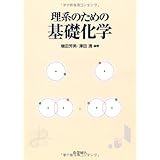 有機化学 化学はじめの一歩シリーズ 一秋 工藤 正 渡辺 本 通販 Amazon
