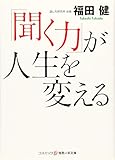 「聞く力」が人生を変える by 水野博貴
