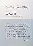 ル・クレール仏和辞典